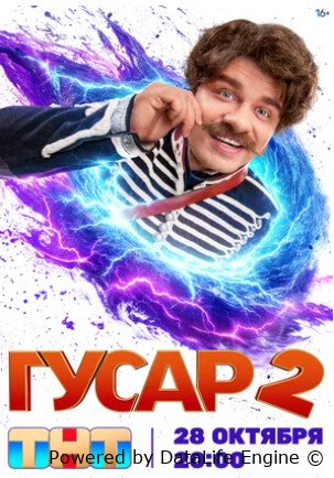 Гусар (сериал 2020 – ...)