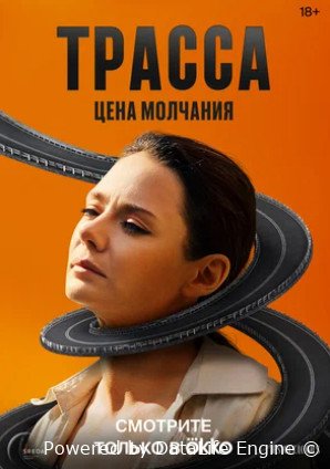 Трасса (сериал 2024)