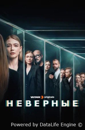 Неверные (сериал 2024)