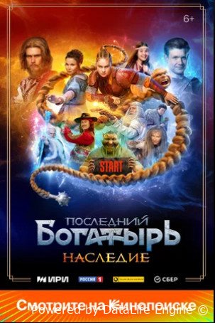 Последний богатырь. Наследие (сериал 2024)