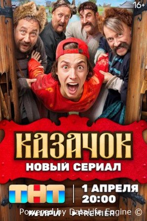 Казачок (сериал 2024 – ...)