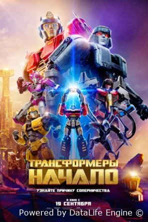 Трансформеры: Начало (2024)