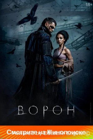 Ворон (2024)