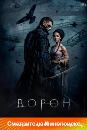 Ворон (2024)