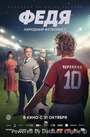 Федя. Народный футболист (2024)