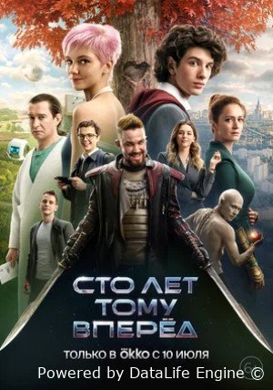 Сто лет тому вперёд (2024)