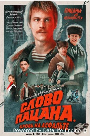 Слово пацана. Кровь на асфальте (сериал 2023)