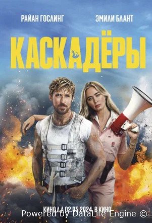 Каскадёры (2024)