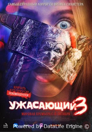 Ужасающий 3 (2024)