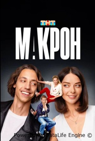 Макрон (сериал 2024 – ...)