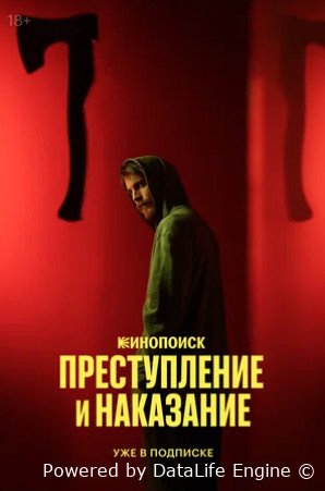 Преступление и наказание (сериал 2024)