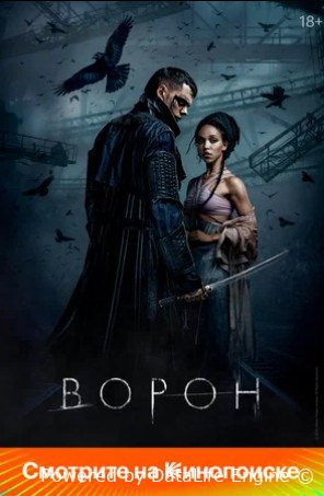 Ворон (2024)