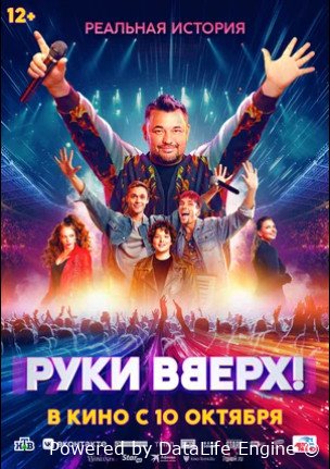 Руки Вверх! (2024)