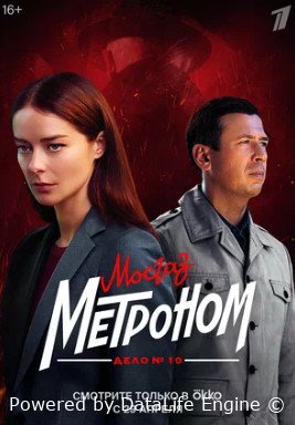 Мосгаз. Дело № 10. Метроном (сериал 2024)