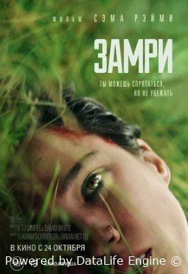 Замри (2024)