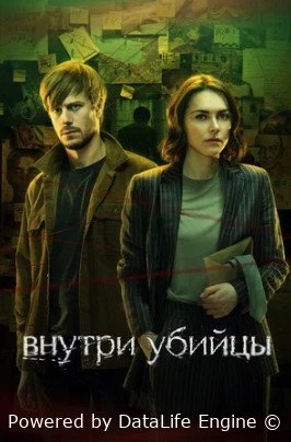 Внутри убийцы (сериал 2024)