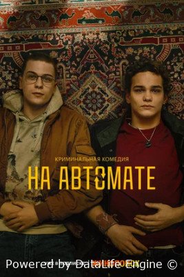 На автомате (сериал 2024 – ...)