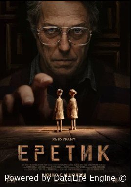 Еретик (2024)