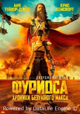 Фуриоса: Хроники Безумного Макса (2024)