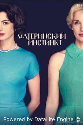 Материнский инстинкт (2024)