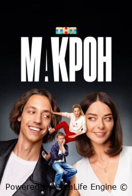 Макрон (сериал 2024 – ...)