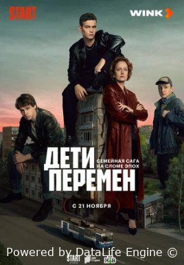 Дети перемен (сериал 2024)