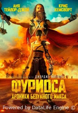 Фуриоса: Хроники Безумного Макса (2024)