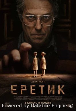 Еретик (2024)