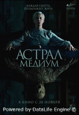 Астрал. Медиум (2024) смотреть онлайн