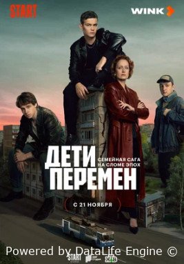 Дети перемен сериал смотреть онлайн бесплатно в хорошем качестве