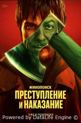 Преступление и наказание сериал 2024 смотреть онлайн бесплатно в хорошем качестве