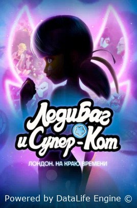 Леди Баг и Супер-Кот: Лондон. На краю времени смотреть онлайн бесплатно