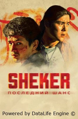 SHEKER. Последний шанс фильм 2024 фильм смотреть в хорошем качестве