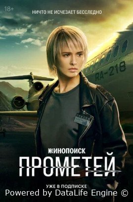 Прометей сериал 2024 смотреть онлайн бесплатно в хорошем качестве