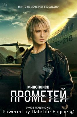 Прометей сериал 2024 смотреть онлайн