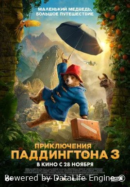 Приключения Паддингтона 3 (2024)