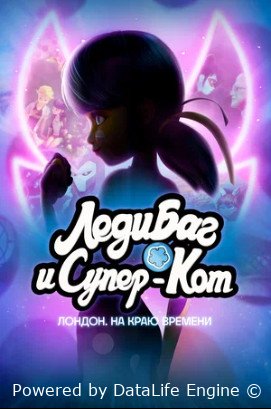 Леди Баг и Супер-Кот: Лондон. На краю времени (2024)