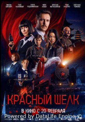 Красный шелк (2025)