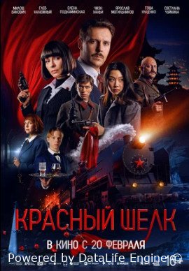 Красный шелк (2025)