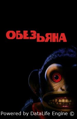 Обезьяна (2025)