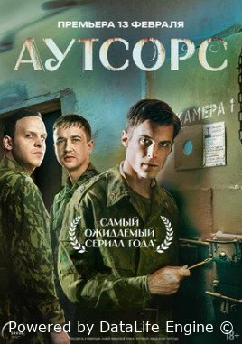 Аутсорс (сериал 2025)