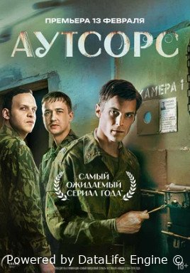 Аутсорс (сериал 2025)