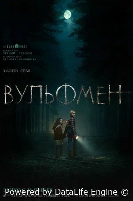 Вульфмен (2025)