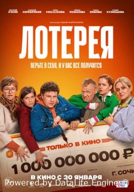 Лотерея (2024)