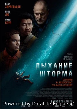 Дыхание шторма (2025)