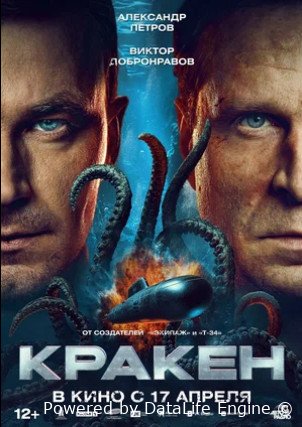 Кракен (2025)