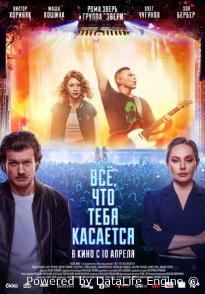 Всё, что тебя касается (2024)