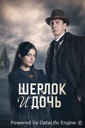 Шерлок и дочь (сериал 2025 – ...)