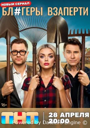 Блогеры взаперти (сериал 2025)