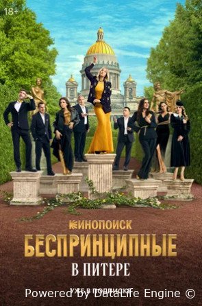 Беспринципные в Питере (сериал 2025)